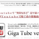 ギガチューブ（GigaTube・尾上雄二）のノウハウがまだ売れ続けてるみたいなので特典付きレビューを公開します