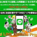 Trend LINE Affiliate Program(谷口政男)は稼げないという評判？買うべきでない理由をレビューします