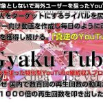 小西和夫 GyakuTube（ギャクチューブ）の“逆”の発想で稼ぐことはできるのか？特典付きレビューを公開します