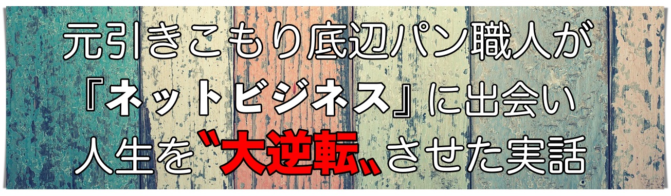 プロフィール 元引きこもりパン職人がネットビジネスに出会い人生を